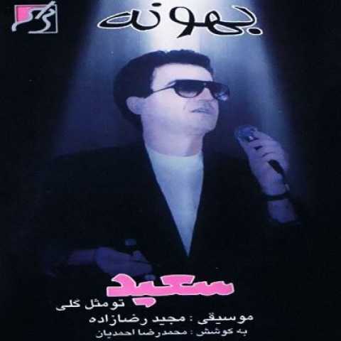 دانلود آهنگ سعید پور سعید تو مثل گلی 4 Saeid Pour Saeid To Mesle Goli